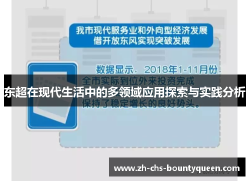 东超在现代生活中的多领域应用探索与实践分析