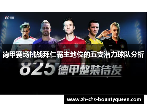 德甲赛场挑战拜仁霸主地位的五支潜力球队分析