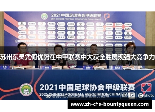 苏州东吴凭何优势在中甲联赛中大获全胜展现强大竞争力 苏州东吴凭何优势在中甲联赛中大获全胜展现强大竞争力