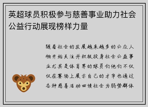 英超球员积极参与慈善事业助力社会公益行动展现榜样力量