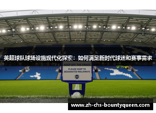 英超球队球场设施现代化探索：如何满足新时代球迷和赛事需求