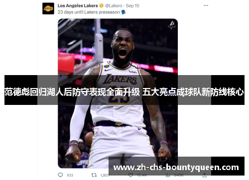 范德彪回归湖人后防守表现全面升级 五大亮点成球队新防线核心 范德彪回归湖人后防守表现全面升级 五大亮点成球队新防线核心