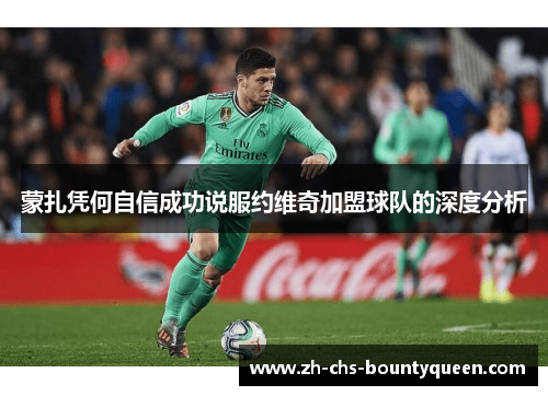 蒙扎凭何自信成功说服约维奇加盟球队的深度分析 蒙扎凭何自信成功说服约维奇加盟球队的深度分析