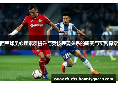 西甲球员心理素质提升与竞技表现关系的研究与实践探索 西甲球员心理素质提升与竞技表现关系的研究与实践探索