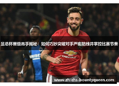 足总杯晋级高手揭秘：如何巧妙突破对手严密防线并掌控比赛节奏