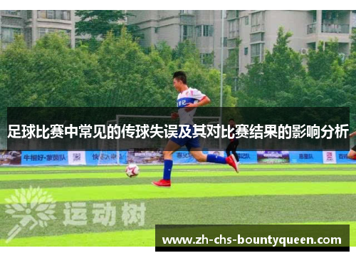 足球比赛中常见的传球失误及其对比赛结果的影响分析