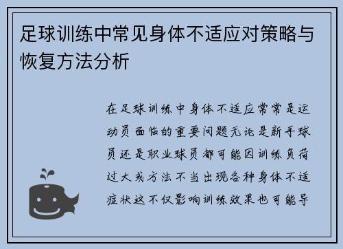 足球训练中常见身体不适应对策略与恢复方法分析 足球训练中常见身体不适应对策略与恢复方法分析