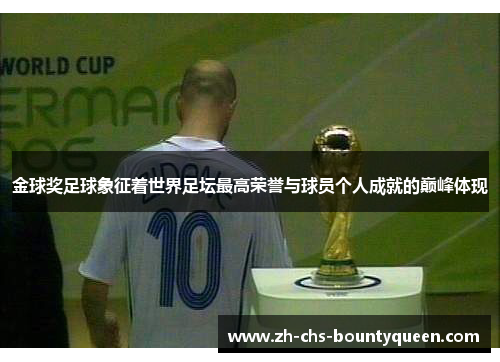 金球奖足球象征着世界足坛最高荣誉与球员个人成就的巅峰体现