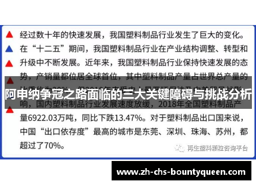 阿申纳争冠之路面临的三大关键障碍与挑战分析