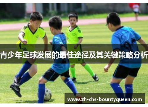 青少年足球发展的最佳途径及其关键策略分析