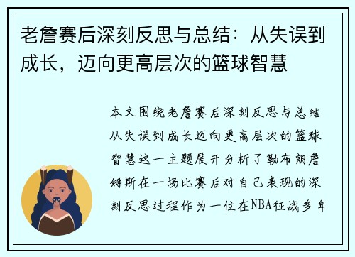 老詹赛后深刻反思与总结：从失误到成长，迈向更高层次的篮球智慧