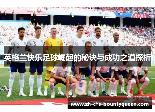 英格兰快乐足球崛起的秘诀与成功之道探析