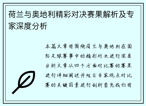 荷兰与奥地利精彩对决赛果解析及专家深度分析 荷兰与奥地利精彩对决赛果解析及专家深度分析