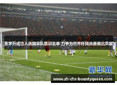 董学升成功入选国家队集训名单 力争为世界杯预选赛做出贡献