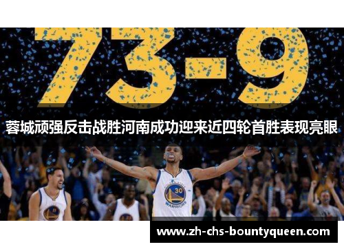 蓉城顽强反击战胜河南成功迎来近四轮首胜表现亮眼 蓉城顽强反击战胜河南成功迎来近四轮首胜表现亮眼