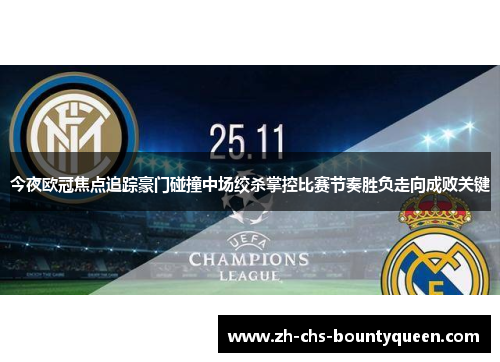 今夜欧冠焦点追踪豪门碰撞中场绞杀掌控比赛节奏胜负走向成败关键