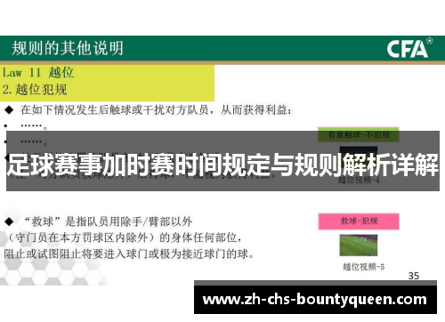 足球赛事加时赛时间规定与规则解析详解
