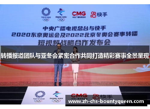 转播报道团队与亚冬会紧密合作共同打造精彩赛事全景呈现
