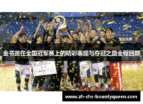 金书贤在全国冠军赛上的精彩表现与夺冠之路全程回顾