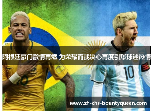 阿根廷豪门激情再燃 为荣耀而战决心再度引爆球迷热情