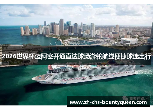 2026世界杯迈阿密开通直达球场游轮航线便捷球迷出行
