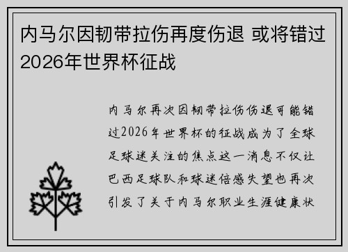 内马尔因韧带拉伤再度伤退 或将错过2026年世界杯征战 内马尔因韧带拉伤再度伤退 或将错过2026年世界杯征战