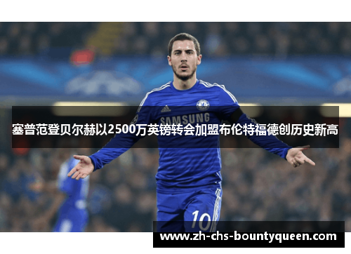 塞普范登贝尔赫以2500万英镑转会加盟布伦特福德创历史新高