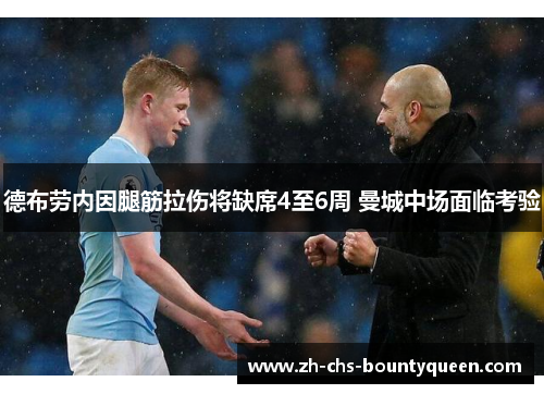 德布劳内因腿筋拉伤将缺席4至6周 曼城中场面临考验