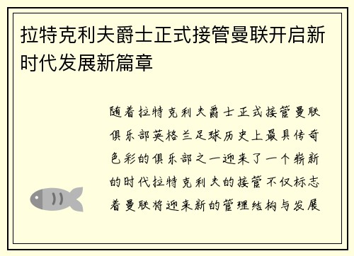 拉特克利夫爵士正式接管曼联开启新时代发展新篇章