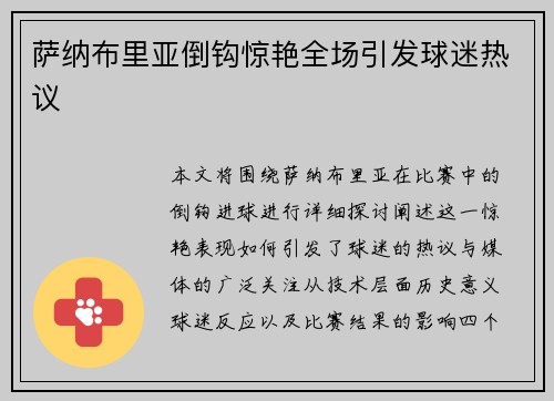 萨纳布里亚倒钩惊艳全场引发球迷热议 萨纳布里亚倒钩惊艳全场引发球迷热议