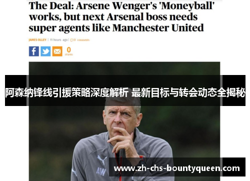 阿森纳锋线引援策略深度解析 最新目标与转会动态全揭秘 阿森纳锋线引援策略深度解析 最新目标与转会动态全揭秘