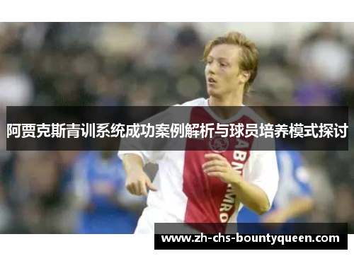 阿贾克斯青训系统成功案例解析与球员培养模式探讨 阿贾克斯青训系统成功案例解析与球员培养模式探讨