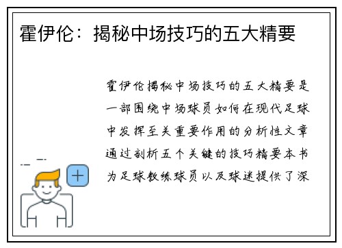 霍伊伦:揭秘中场技巧的五大精要 霍伊伦:揭秘中场技巧的五大精要