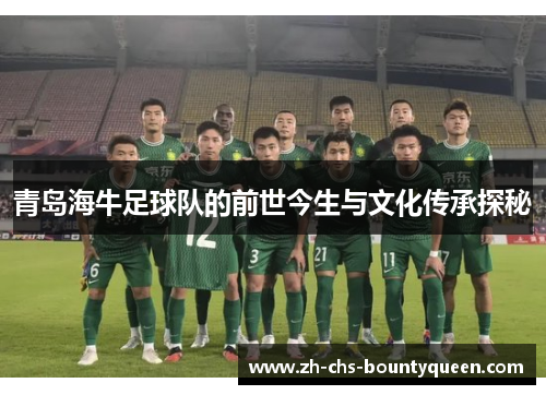 青岛海牛足球队的前世今生与文化传承探秘