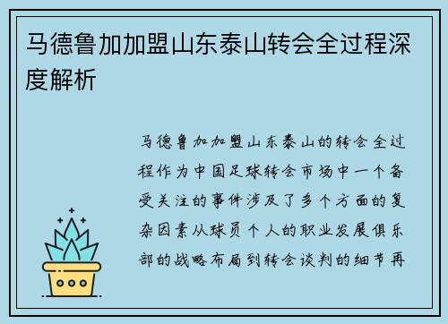 马德鲁加加盟山东泰山转会全过程深度解析
