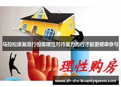 马拉松逐渐流行但需理性对待量力而行才能更健康参与