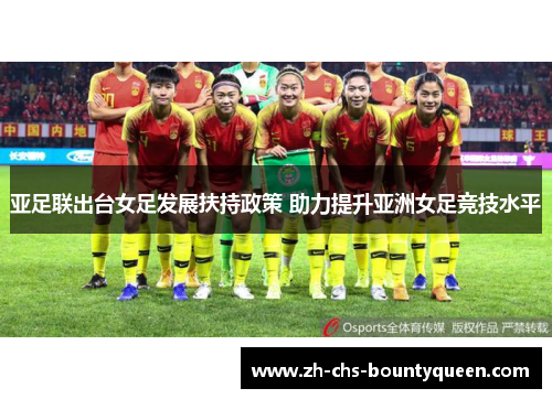 亚足联出台女足发展扶持政策 助力提升亚洲女足竞技水平