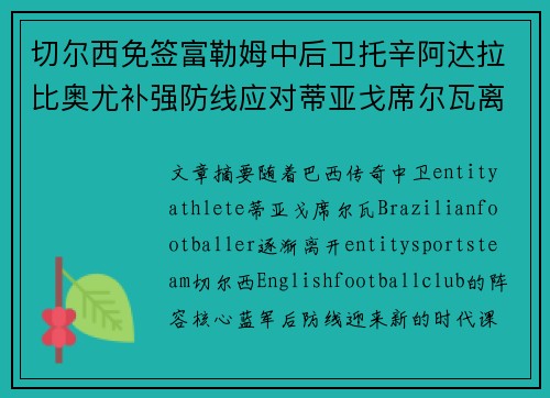 切尔西免签富勒姆中后卫托辛阿达拉比奥尤补强防线应对蒂亚戈席尔瓦离队