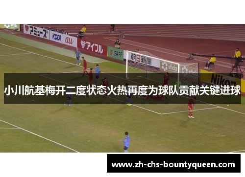小川航基梅开二度状态火热再度为球队贡献关键进球