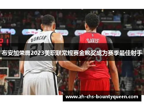 布安加荣膺2023美职联常规赛金靴奖成为赛季最佳射手