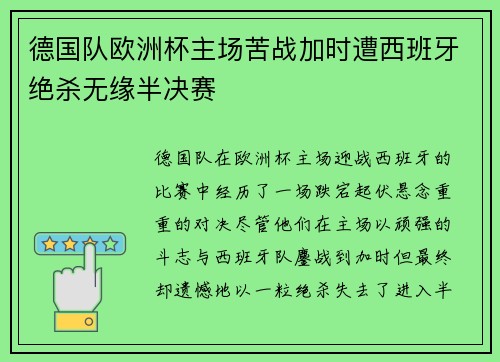 德国队欧洲杯主场苦战加时遭西班牙绝杀无缘半决赛