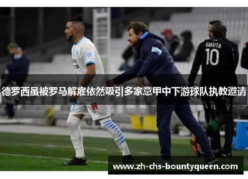德罗西虽被罗马解雇依然吸引多家意甲中下游球队执教邀请