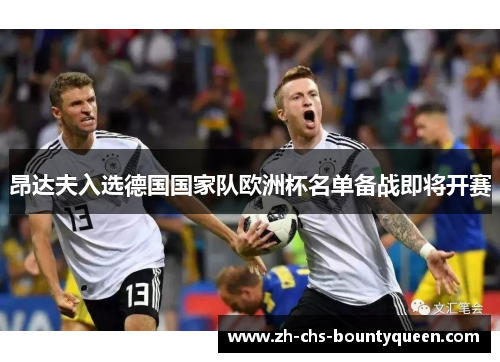 昂达夫入选德国国家队欧洲杯名单备战即将开赛 昂达夫入选德国国家队欧洲杯名单备战即将开赛