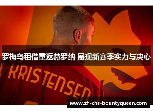 罗梅乌租借重返赫罗纳 展现新赛季实力与决心