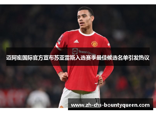迈阿密国际官方宣布苏亚雷斯入选赛季最佳候选名单引发热议