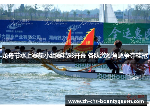 龙舟节水上赛艇小组赛精彩开幕 各队激烈角逐争夺桂冠