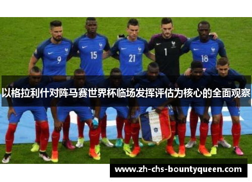 以格拉利什对阵马赛世界杯临场发挥评估为核心的全面观察 以格拉利什对阵马赛世界杯临场发挥评估为核心的全面观察