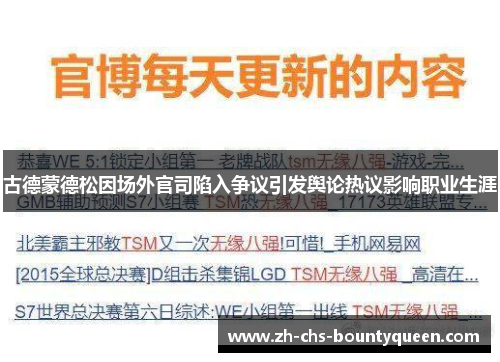 古德蒙德松因场外官司陷入争议引发舆论热议影响职业生涯