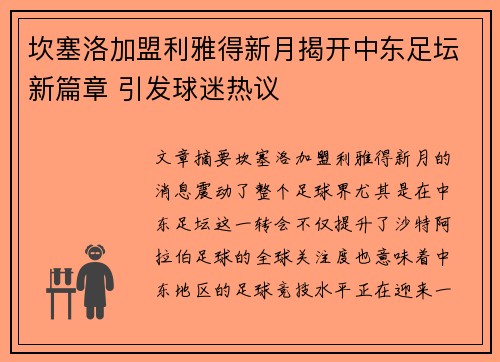 坎塞洛加盟利雅得新月揭开中东足坛新篇章 引发球迷热议