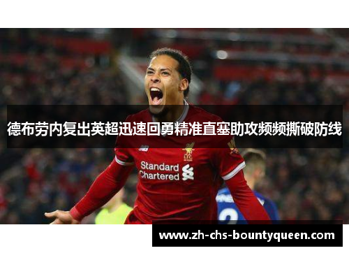 德布劳内复出英超迅速回勇精准直塞助攻频频撕破防线
